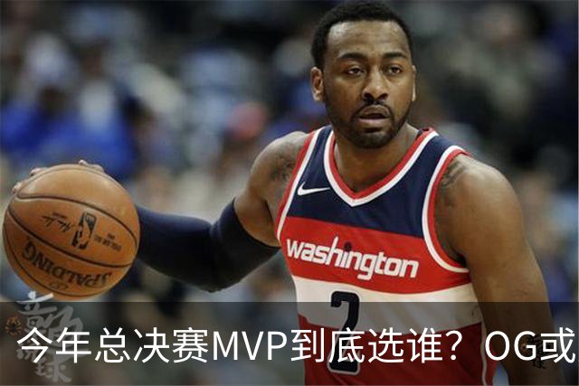 今年总决赛MVP到底选谁？OG或复制小卡逆袭剧本